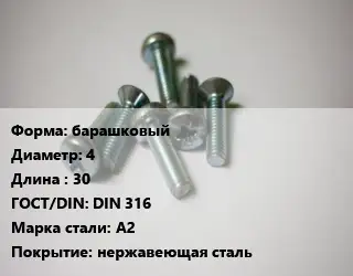 Винт барашковый 4х30 DIN 316 Сталь: A2 нержавеющая сталь